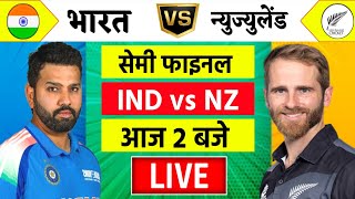 🔴LiveIndia vs New Zealand ICC Champions Trophy Live  IND vs NZ  आज होगा फ़ाइनल का टिकिट Cricket [upl. by Isabea]