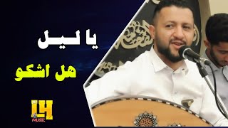 سلطان الطرب اليمن  حمود السمه   جلسات بطلب المشتركين  يا ليل هل اشكو  تسجيل اسطوري [upl. by Pals742]