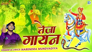 तेजा गायन  Nonstop  TEJAL GAYAN  Narendra Mundvadiya  Veer Tejaji Maharaj  Rajasthani Desi Song [upl. by Khajeh]