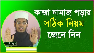 কাজা নামাজ পড়ার সঠিক নিয়ম । কাজা নামাজের নিয়ত । kaja namaj porar niom [upl. by Yelrihs]