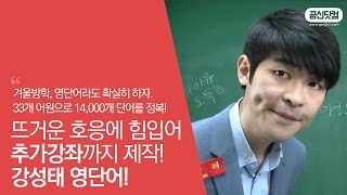 꼭볼것 영어 어원 33개로 영단어 14000개 정복 ▶ 강성태 영단어 ★ 공신 강성태 [upl. by Annahsad]