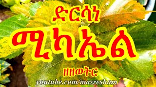 ድርሳነ ሚካኤል ዘዘወትር  Dirsane Michael Zezewetir [upl. by Llebpmac727]