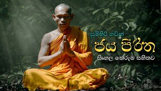 ජය පිරිත සිංහල අර්ථය සමග  Jaya piritha with sinhala meaning  daham piyasa [upl. by Enhpad]