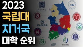 전국 국립대 순위 TOP 2023 [upl. by Lyrehc659]