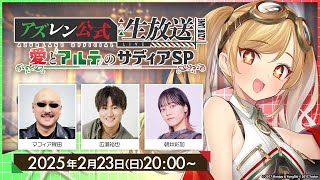 2月のアズレン公式生放送愛とアルテのサディアSP [upl. by Amalie283]