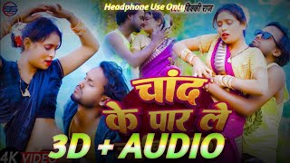 चाँद के पार  3D AUDIO  Vicky Raj  Chand Ke Paar Le Jaiba Ka  Bhojpuri 3D Song 2025 3DSong [upl. by Amej161]