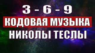 Открыли музыкальный код Николы Теслы 369 СЕКРЕТ [upl. by Cloutman]