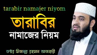 tarabir namajer niyom।তারাবির নামাজের নিয়ম। মিজানুর রহমান আজহারী [upl. by Ennoitna]