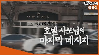 Full 조선일보 사주 방용훈 아내 사망 사건MBC 2019년 3월 5일 방송 [upl. by Serafine576]