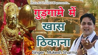 गुड़गामे में खास ठिकाना  Latest Sheetla Mata Bhajan 2021  Mukesh Sharma  Mata Ki Chowki HD [upl. by Koetke234]