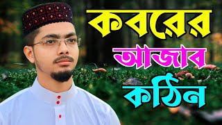 কবরের কঠিন আজাব নিয়ে খুব দুঃখের গজল  Alamin Gazi Gojol  Bangla Gojol  Islamic Song [upl. by Spearman]