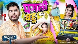 Pagali Bahu  Part 1  Mintuaa Bhojpuri  Bhojpuri Comedy  Bhojpuri Video [upl. by Ahsinom]