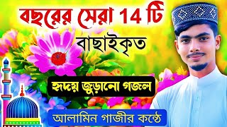 আলামিন গাজীর কন্ঠে সেরা 14 টি গজল┇Alamin Gazi Gojol┇Bangla gojol all বাংলা গজল┇New Bangla Gojol 2021 [upl. by Alleuol]