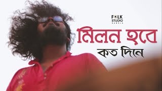 Milon Hobe Koto Dine  Moner Manush  ft Five Stringz  Lalon Song  Folk Studio Bangla Song 2024 [upl. by Arorua]