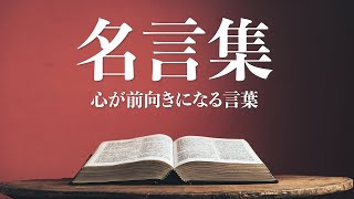 【名言集】心が前向きになる言葉 Quotes to keep your mind positive [upl. by Alberic520]