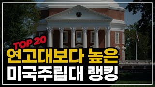 연고대보다 높은 랭킹 미국 주립 대학교 Top20 [upl. by Aronle]