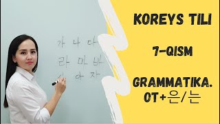 OT은는 qoshimchasi GRAMMATIKA KOREYS TILI 7QISM [upl. by Kassity]