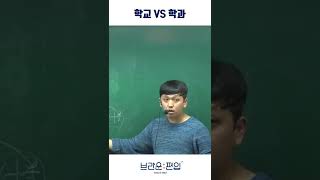 대학교 간판 vs 학과 [upl. by Kaltman]