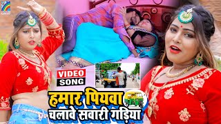 VIDEO Hamar Piyawa Chalawe Sawari Gadiya Antra Singh Priyanka  Bhojpuri Song 2021 [upl. by Careaga719]