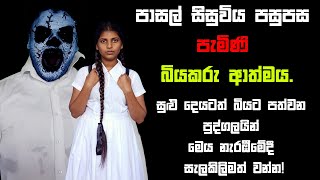 පාසල් සිසුවිය පසුපස පැමිණි බියකරු ආත්මය  Holman katha  Bihisunu Nimeshaya සත්‍ය හොල්මන් කතා [upl. by Malca]