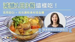 減醣1日3餐這樣吃！營養師教你用低GI  抗性澱粉食材控糖、輕鬆瘦 [upl. by Nolrac]