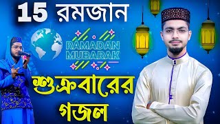 আজ ১৫ রমজান শুক্রবারের গজল। শুক্রবারে কি কি ঘটবে┇Alamin Gazi Gojol  Bangla Gojol  New Gojol┇Gojol [upl. by Oisor]