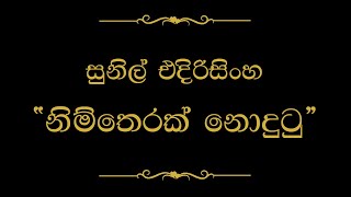 Nim Therak Nodutu නිම් තෙරක් නොදුටු මේ ලෝකයේ  Sunil Edirisinghe [upl. by Jessalin]