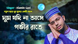 ঘুম যদি না আসে গভীর রাতে  Ghum Jodi Na Ashe Govir Rata  Alamin Gazi Gojol  Bangla Gojol 2024 [upl. by Bertrand]