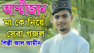 আম্মিজান ও আম্মিজান ।Alamin Gazi Gojol 2020। Ma New Gojolমা গজল ।। Bangla gojol [upl. by Ahsinroc]