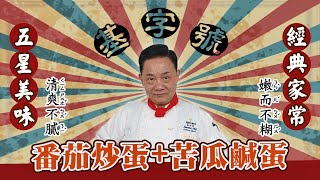 【型男料理攻略】阿基師教你番茄炒蛋鹹蛋苦瓜！最強經典家常菜～ [upl. by Aitrop]