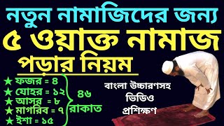 পাঁচ ওয়াক্ত নামাজের নিয়ম  5 oakto namaj shikkha  পাঁচ ওয়াক্ত নামাজ কত রাকাত  নামাজের নিয়ত [upl. by Swiercz682]