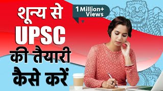 शून्य से UPSC की तैयारी कैसे करें  How to start preparation From beginning  IAS Prabhat Exam [upl. by Sheline]