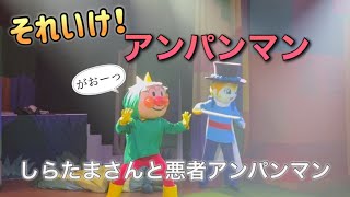 【アンパンマンショー】アンパンマンミュージアムのショーをノーカットで♡ [upl. by Norab]