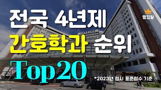 전국 4년제 간호학과 순위 Top20 [upl. by Gnilsia]