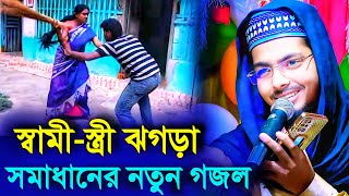 স্বামী স্ত্রীর ঝামেলা সমাধানের নতুন গজল 2023┇Alamin Gazi Gojol  Bangla Gojol  New Gojol┇Gojol [upl. by Gonta797]