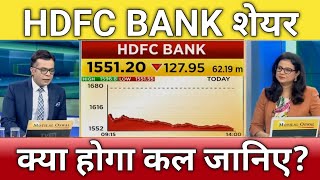 🔴hdfc bank share letest news  hdfc bank share anelysis  hdfc bank share Target tomorrow 18 Jan [upl. by Noraf]