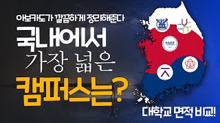 2020 국내 대학교 캠퍼스 면적 순위 [upl. by Klute]