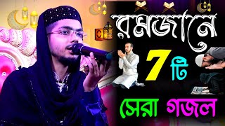 এই রমজানে মনপ্রাণ জুড়ানো ৭ টি গজল  Alamin Gazi Gojol  Bangla Gojol  New Gojol  Gazal  Ghazal [upl. by Ennaitak]