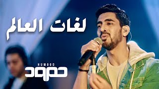 Humood  Lughat AlAalam Live حمود الخضر  لغات العالم [upl. by Gerard]