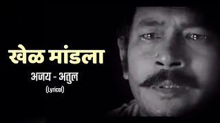 Khel Mandala Lyrics Full Song  Natarang HQ  AjayAtul  Atul Kulkarni  Marathi Songs [upl. by Berliner252]