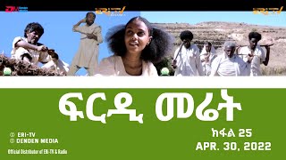 ፍርዲ መሬት  25 ክፋል  ተኸታታሊት ፊልም  Eritrean Drama  frdi meriet Part 25  April 30 2022  ERiTV [upl. by Eileek]