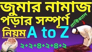 জুমার নামাজ পড়ার নিয়ম  jummar namaz porar niom  জুমার নামাজ কত রাকাত  jumar namaz  জুমার নামাজ [upl. by Nahshon]