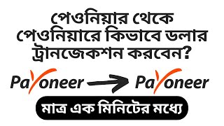 How to transfer payoneer to payoneer Bangla  Payoneer Send Money  Payoneer Dollar Transfer [upl. by Zaslow]