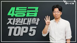 4등급이 많이 지원하는 대학 TOP5｜입시시그널⚡ [upl. by Balthasar989]