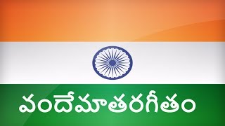 Vande Mataram Original Song with telugu Lyrics వందేమాతరం [upl. by Aloisius786]