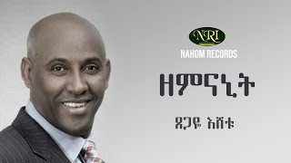 Tsegaye Eshetu  Zemnanit  ፀጋዬ እሸቱ  ዘምናኒት  Ethiopian Music [upl. by Aneeh]