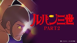 ルパン三世【ルパン三世のテーマ80】ルパン三世part2op [upl. by Bronez845]