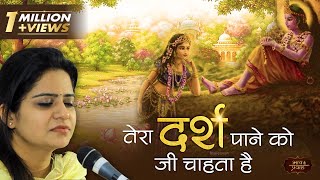 Nikunj Kamra  तेरा दर्श पाने को जी चाहता है  बांके बिहारी भजन  Bhav Pravah [upl. by Fabyola418]