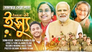 ২০২৪ এর সকল ইস্যু নিয়ে গজল  Issue 14  New Song  Alamin Islam  Gojol 2024 [upl. by Magnus]