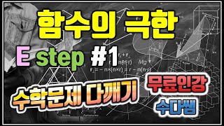 함수의 극한  E step 1  수학2 [upl. by Lombardo74]